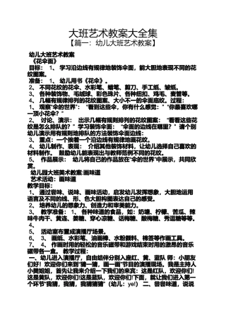 大班艺术教案大全集