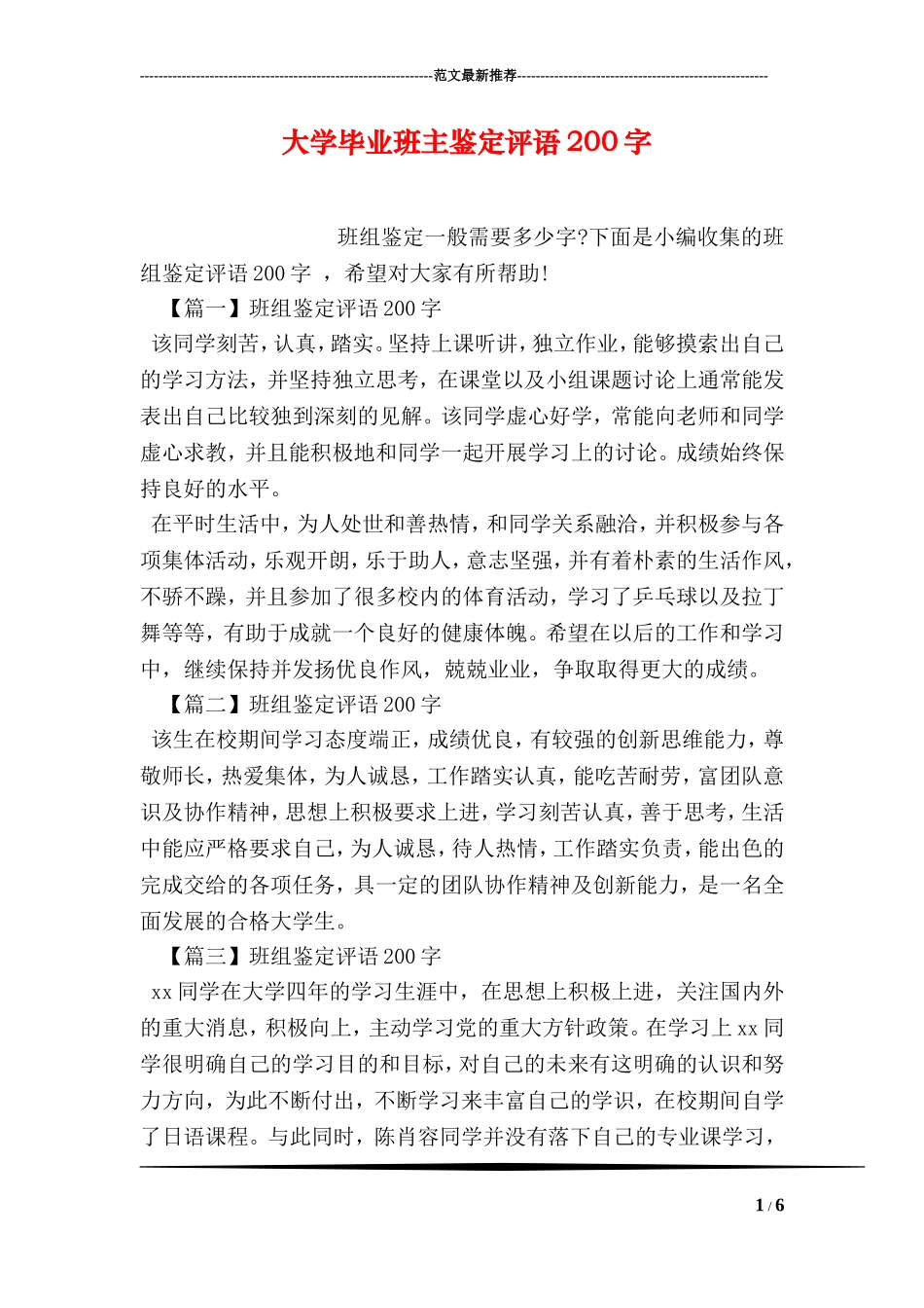 大学毕业班主鉴定评语200字_第1页