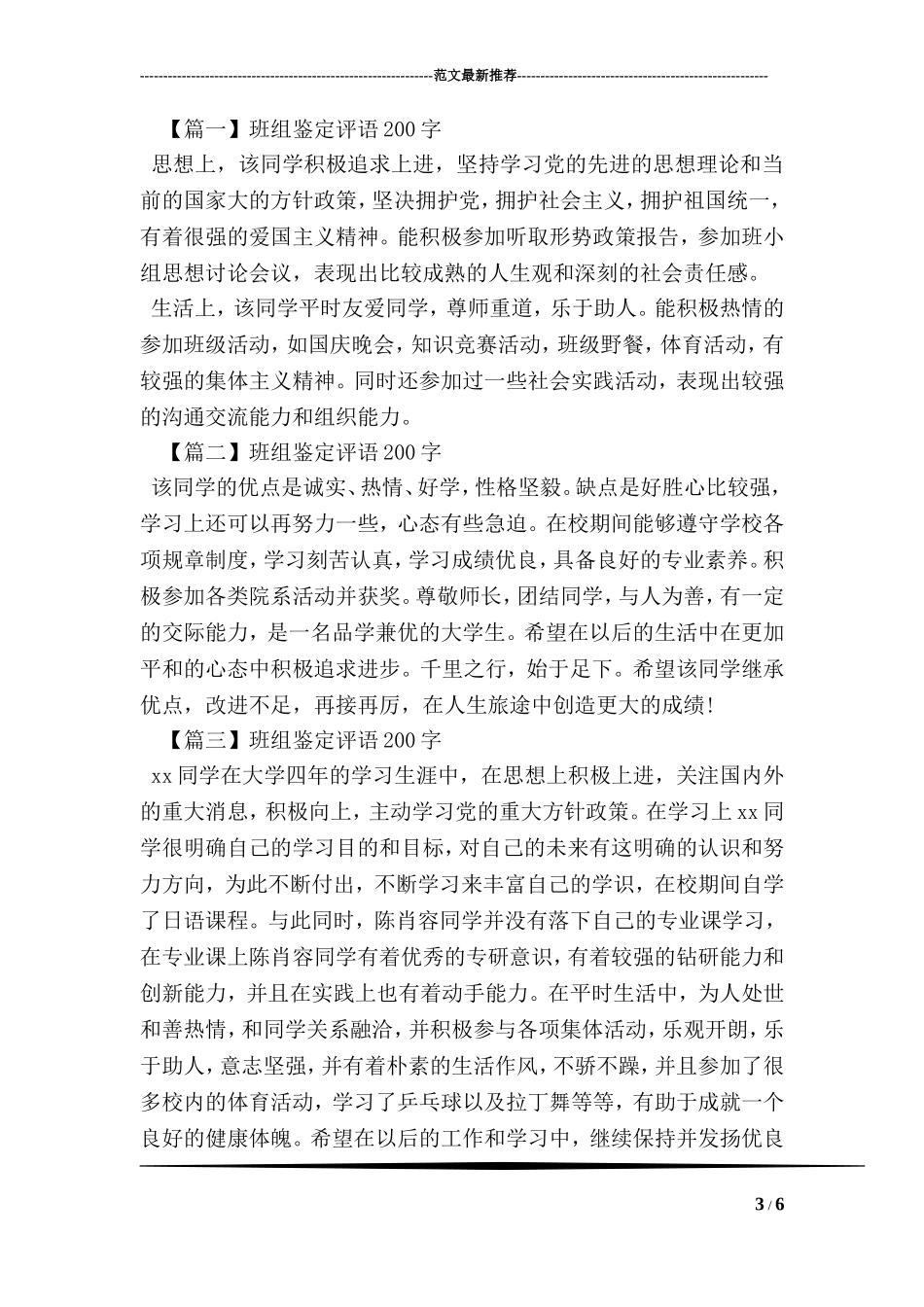 大学毕业班主鉴定评语200字_第3页