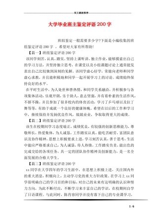 大学毕业班主鉴定评语200字