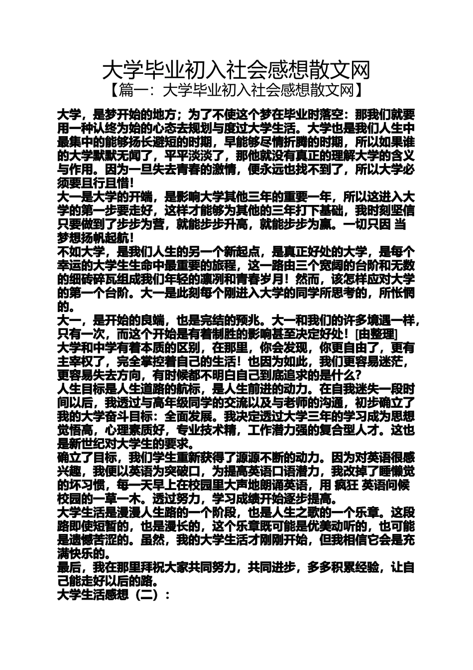 大学毕业初入社会感想散文网_第1页