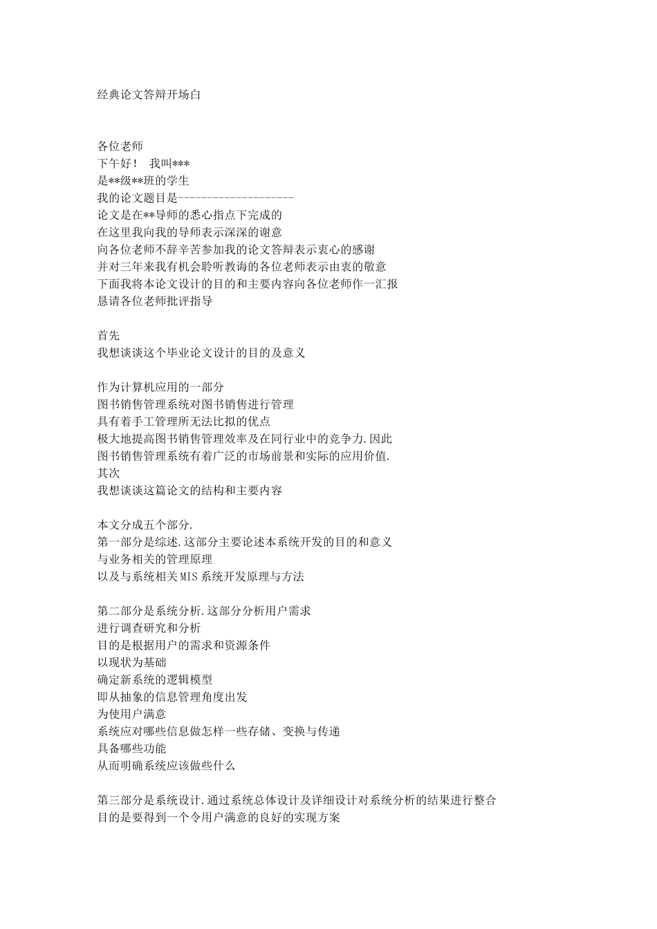 大学毕业答辩开场白与常见问题(齐全)_第1页