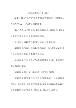 大学励志奖学金申请书范文