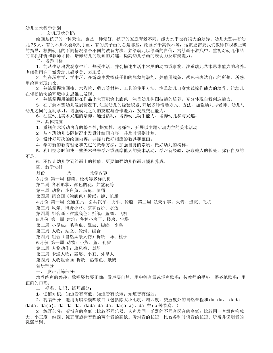 大班艺术教学计划_第1页