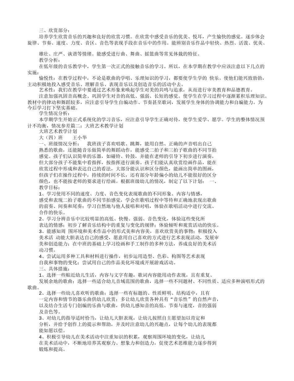 大班艺术教学计划_第2页