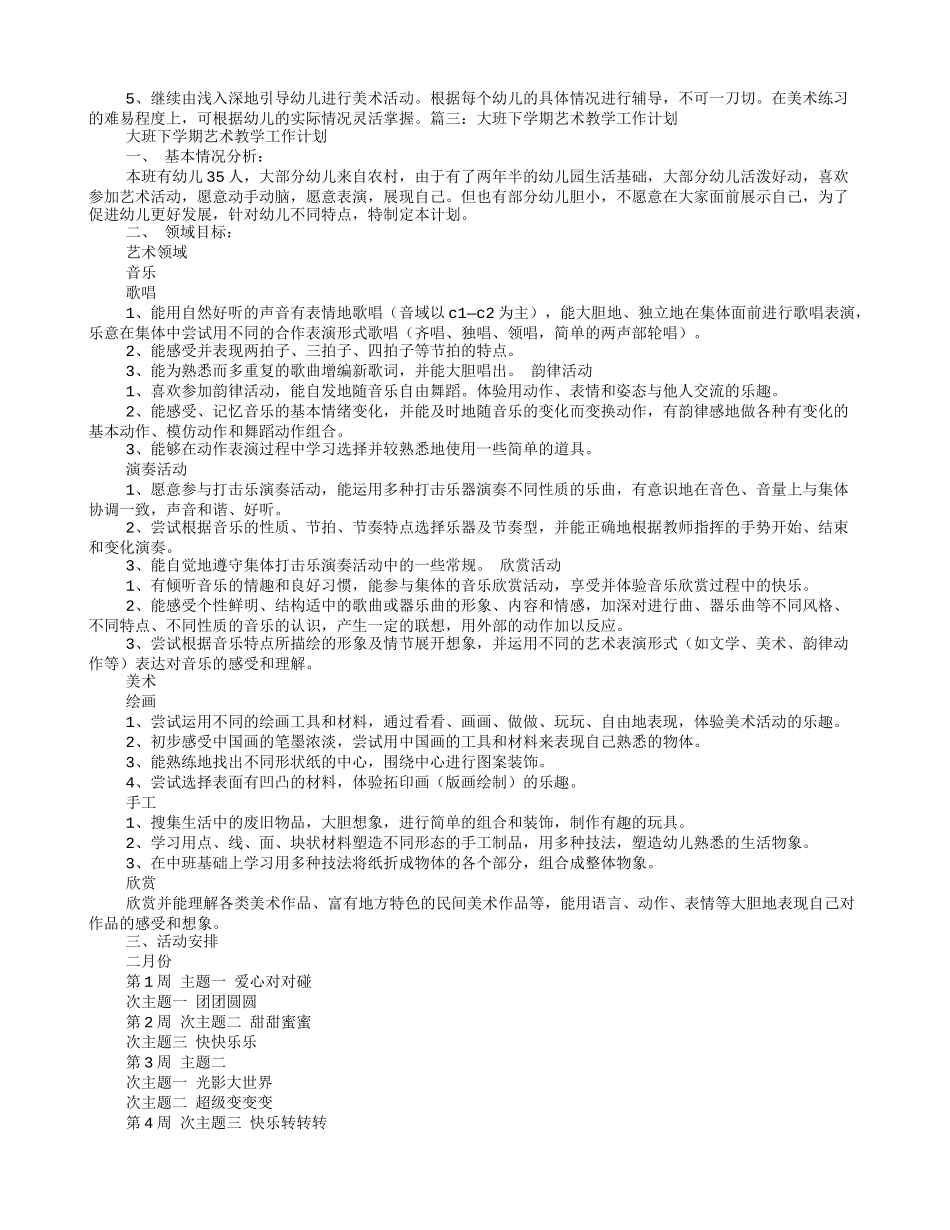 大班艺术教学计划_第3页
