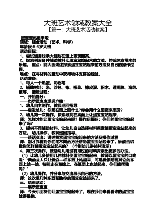 大班艺术领域教案大全