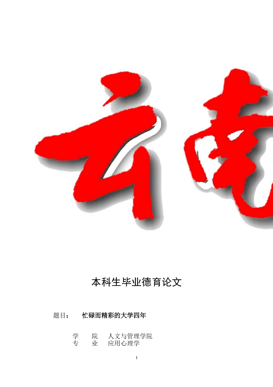 大学毕业德育论文(同名23403)_第1页