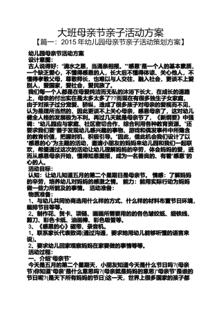 大班母亲节亲子活动方案