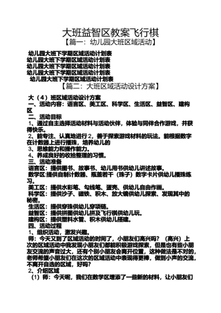 大班益智区教案飞行棋