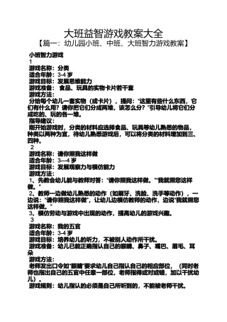大班益智游戏教案大全