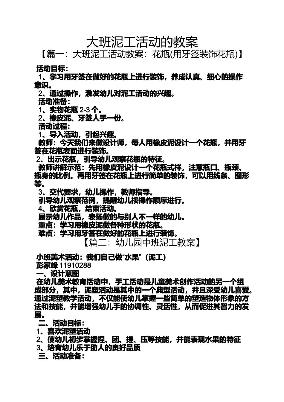 大班泥工活动的教案_第1页