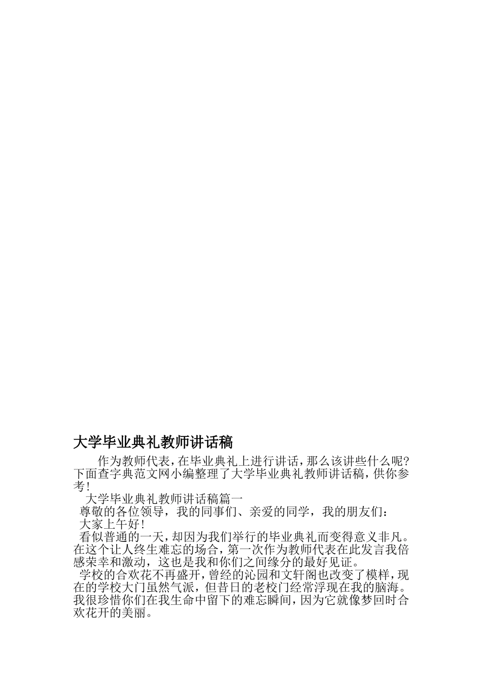 大学毕业典礼教师讲话稿-精品范文文档_第1页