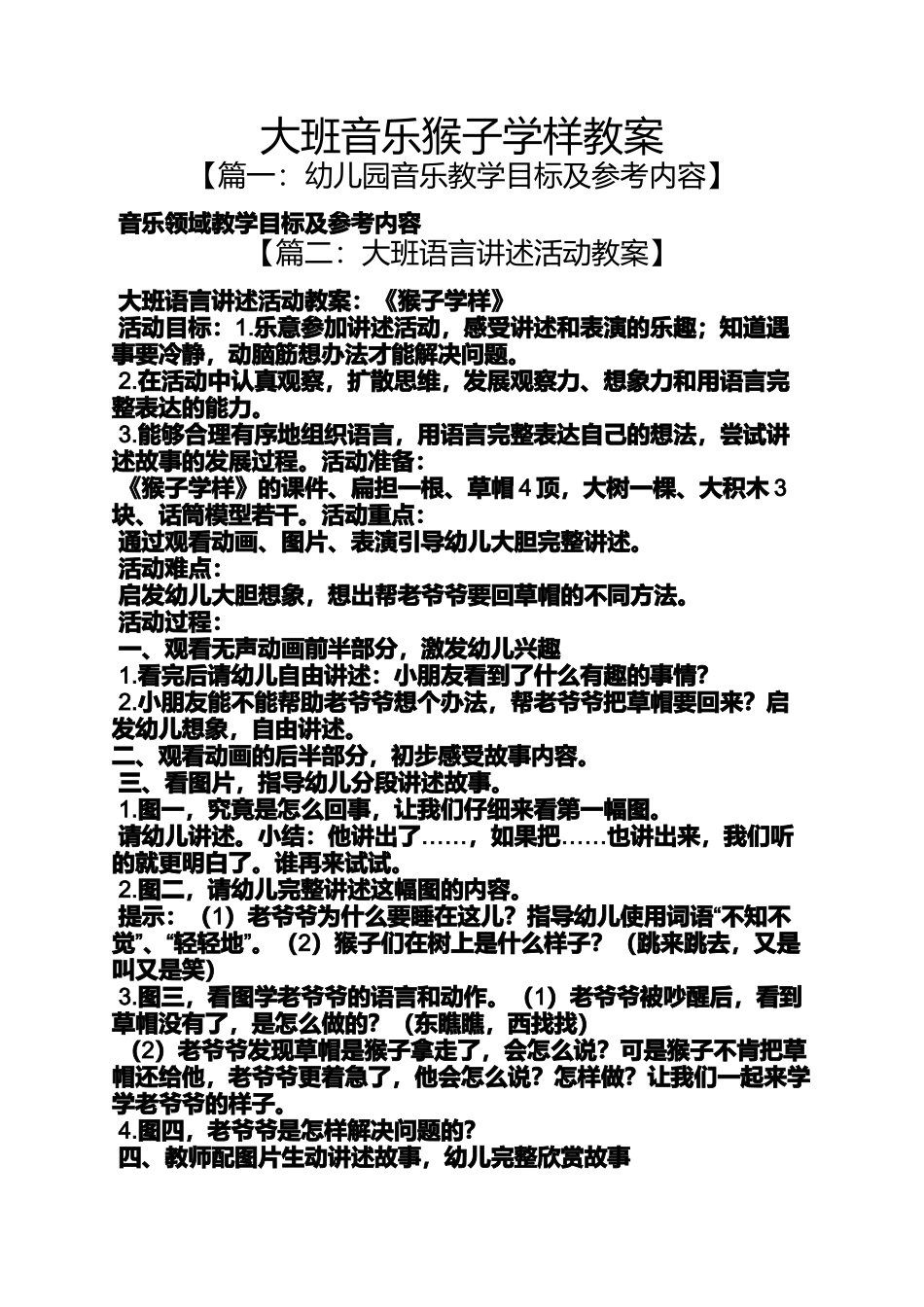 大班音乐猴子学样教案_第1页