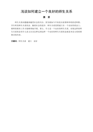 大学论文浅谈如何建立一个良好的师生关系