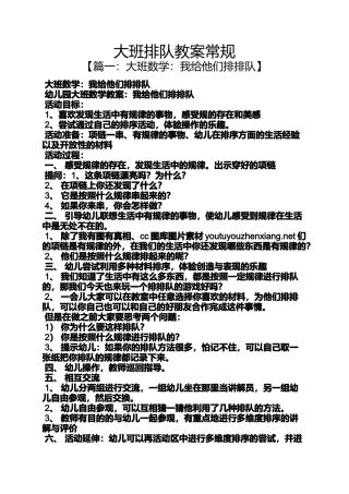大班排队教案常规