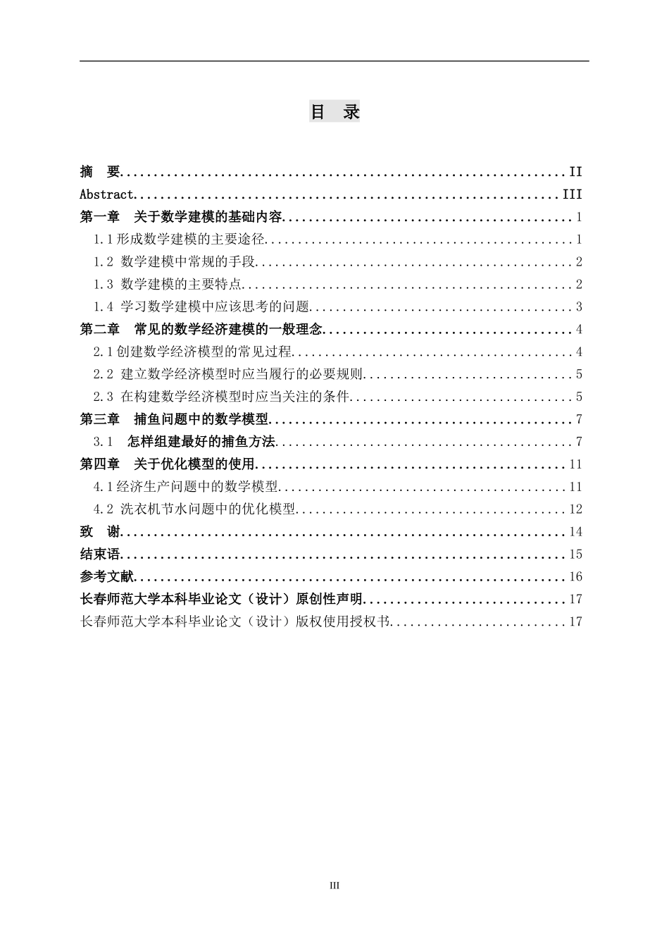 大学论文浅谈数学模型在经济学中的应用_第3页