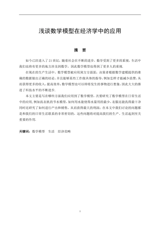 大学论文浅谈数学模型在经济学中的应用