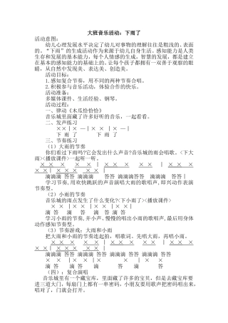 大班音乐活动：《下雨啦》教案及反思