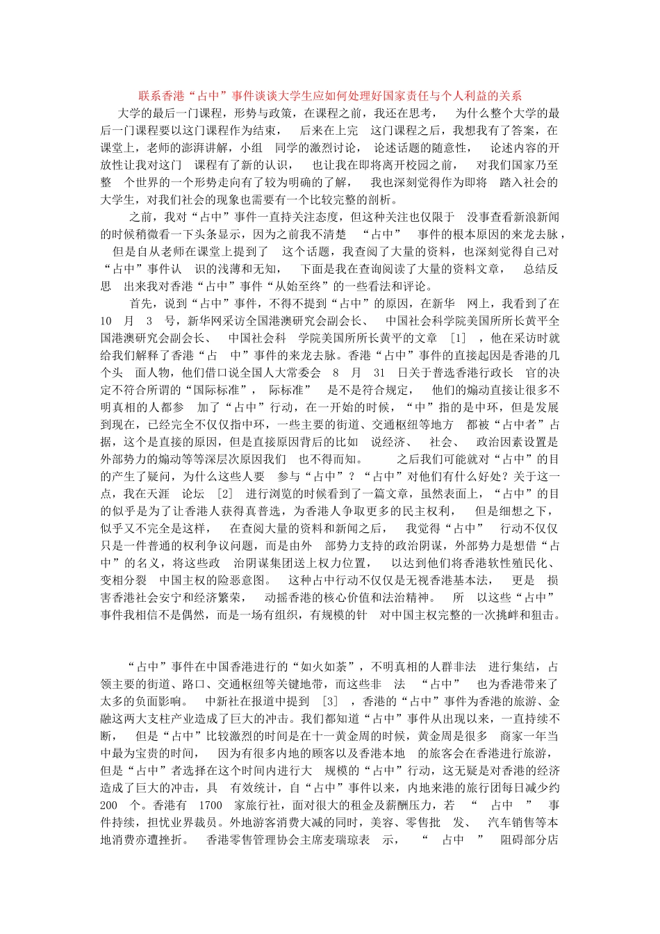 大学论文形势与政策《联系香港“占中”事件谈谈大学生应如何处理好国家责任与个人利益的关系》_第1页