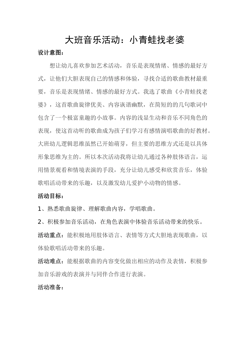 大班音乐活动《小青蛙找老婆》_第1页