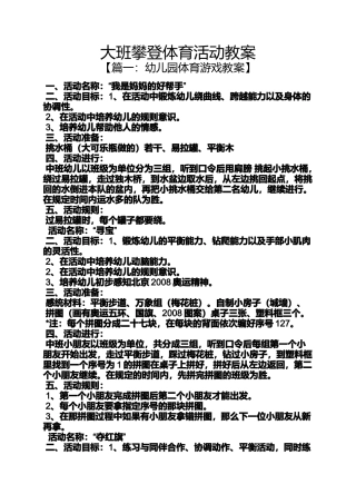 大班攀登体育活动教案