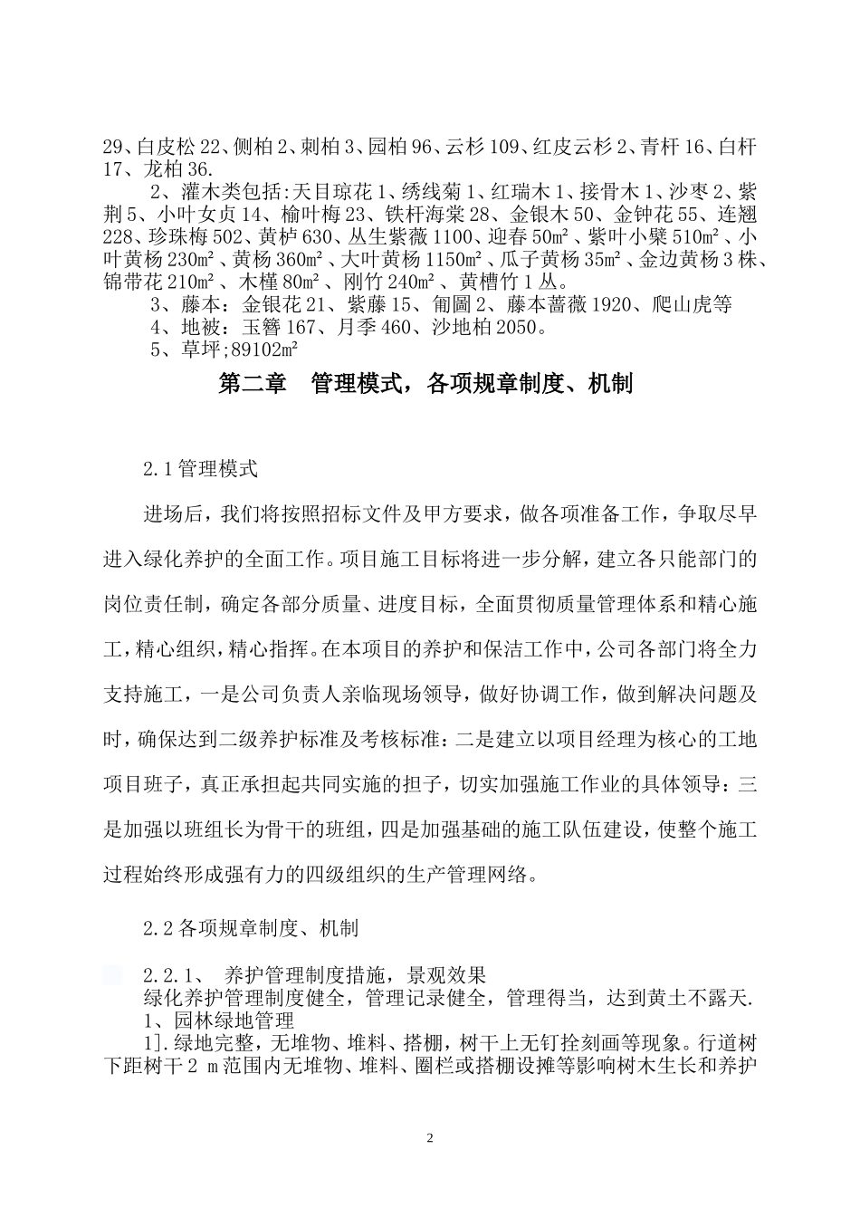 大学绿化养护及路面保洁方案(同名18819)_第2页