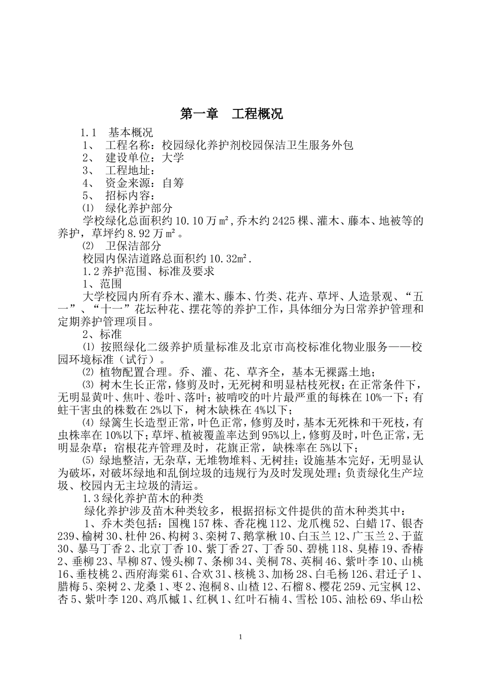 大学绿化养护及路面保洁方案_第1页
