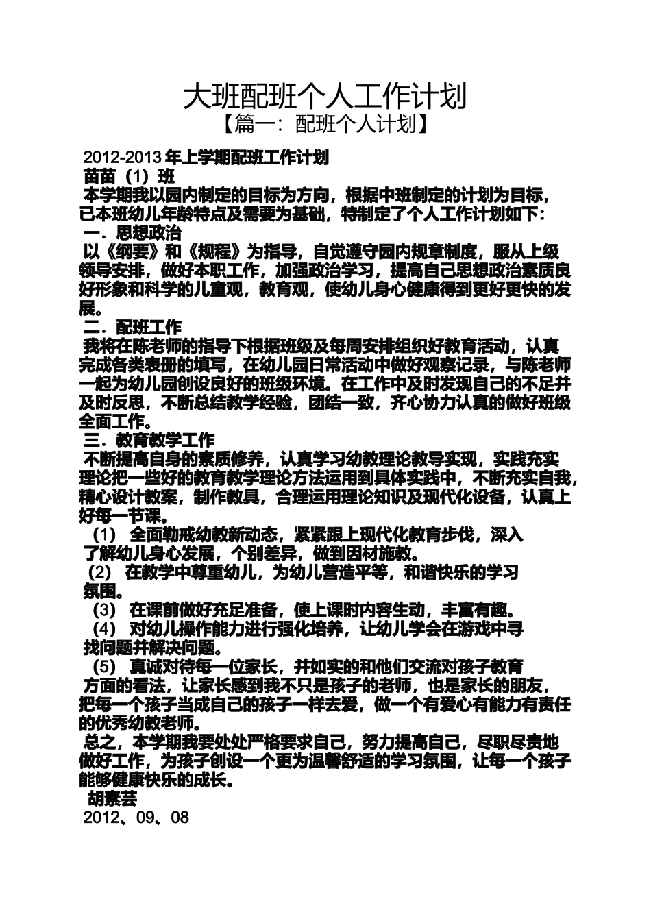 大班配班个人工作计划_第1页