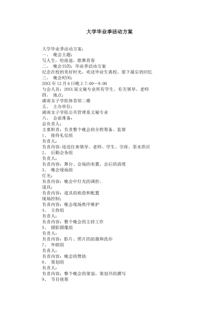 大学毕业季活动方案【精选】