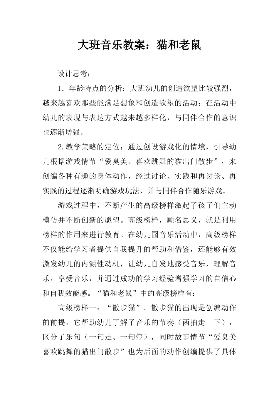 大班音乐教案：猫和老鼠_第1页