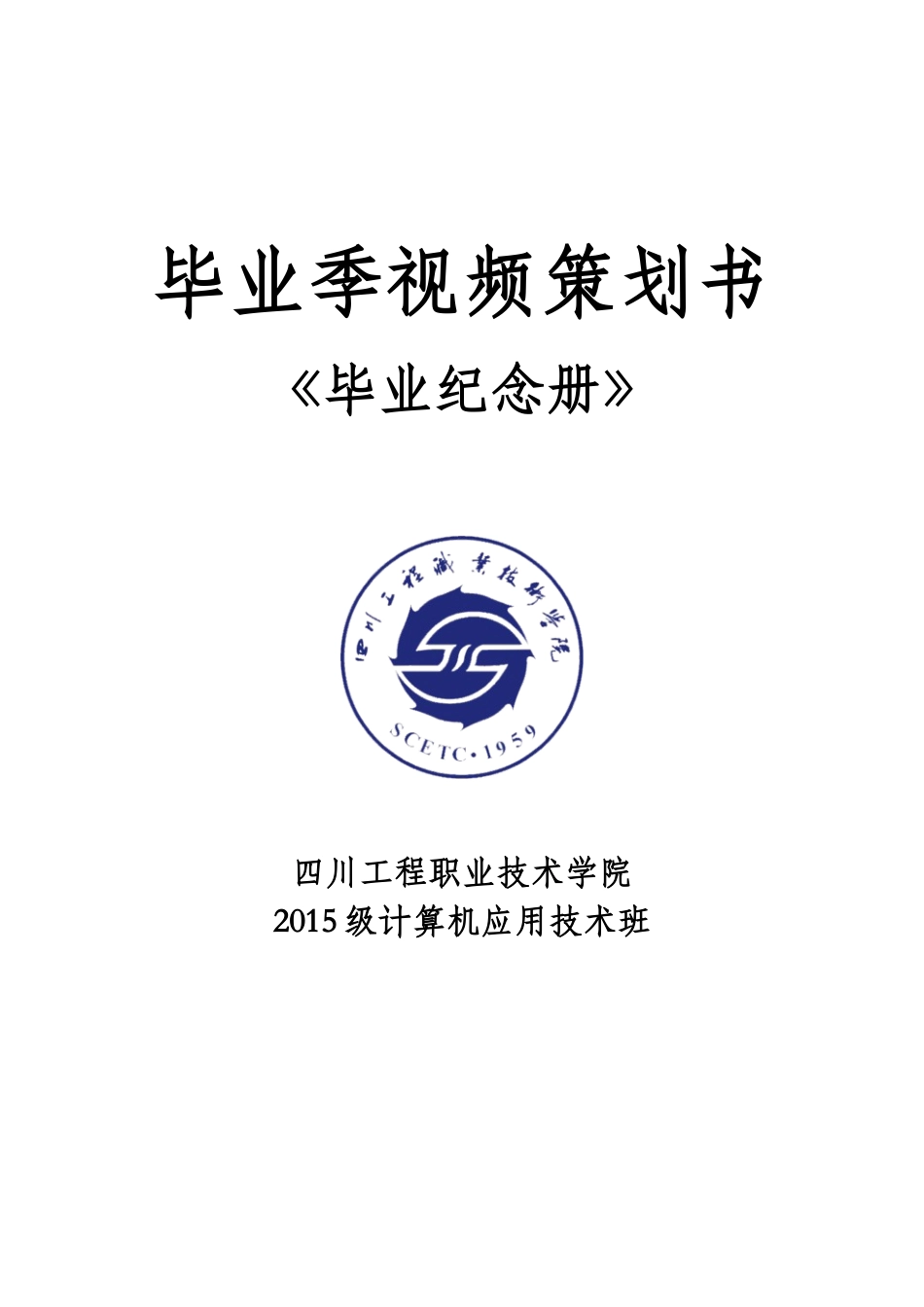 大学毕业季视频策划书_第1页
