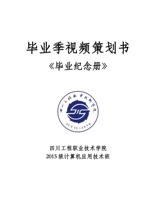 大学毕业季视频策划书