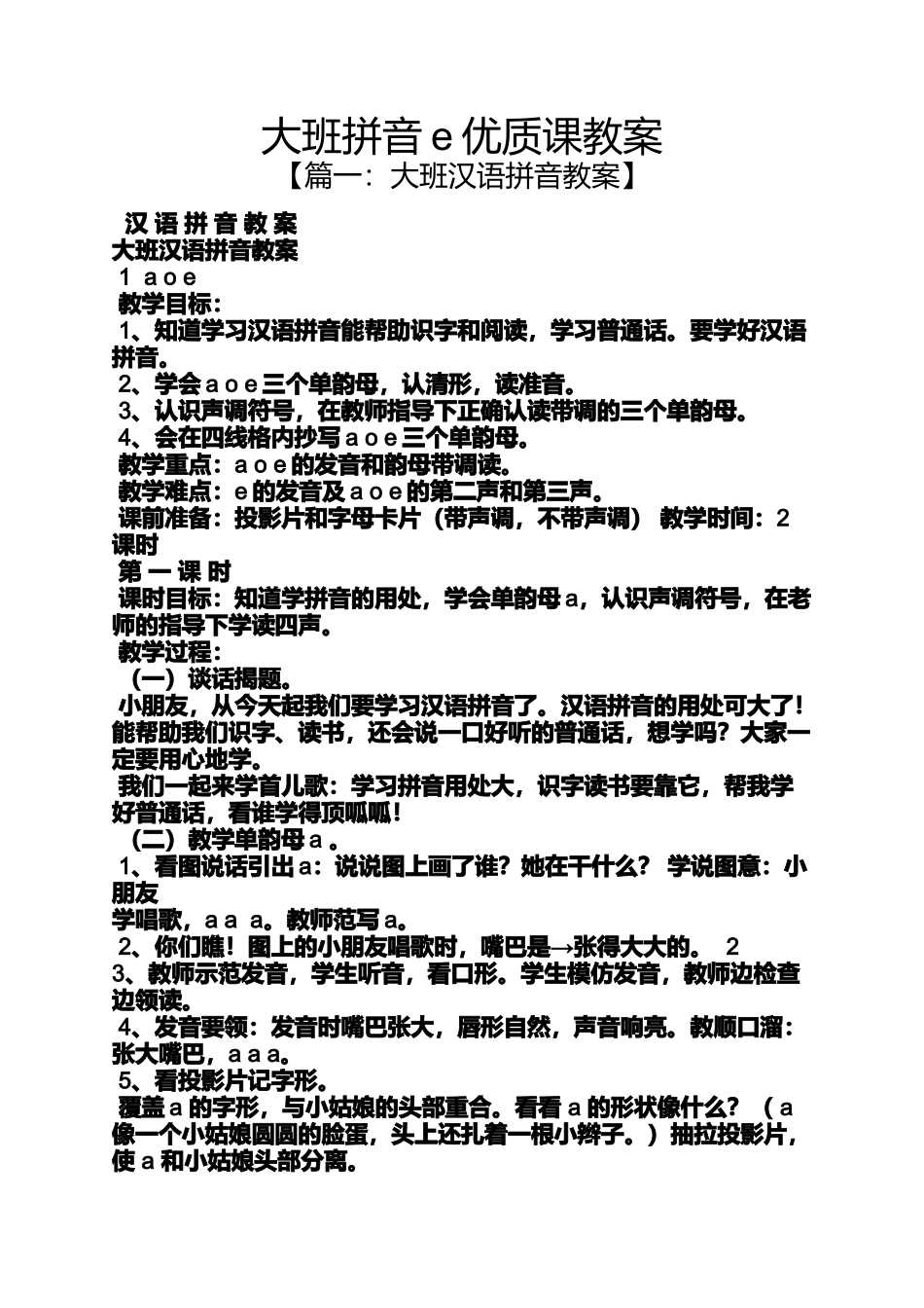 大班拼音e优质课教案_第1页