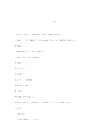 大班拼音教案——声母教学设计1