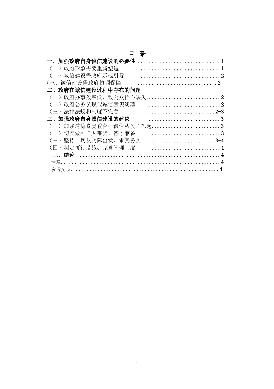 大学毕业论文(诚信建设)_第1页