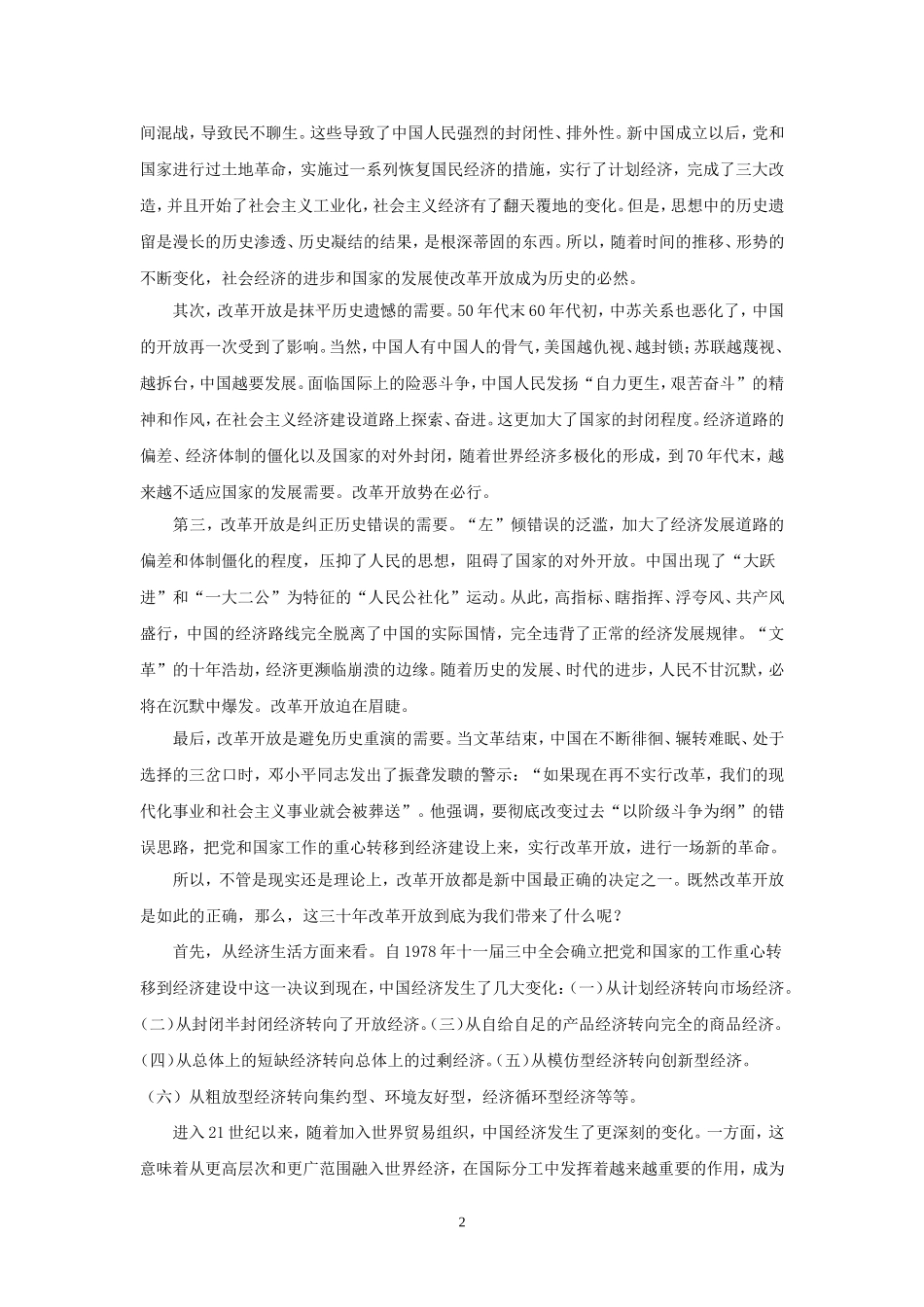 大学毛概论文-论改革开放-5000字_第2页
