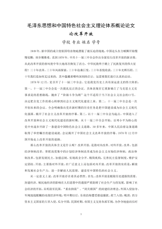 大学毛概论文-论改革开放-5000字