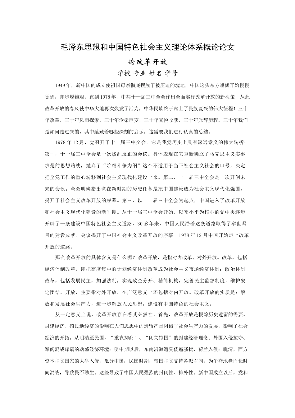 大学毛概论文-论-改革开放-6000字_第1页