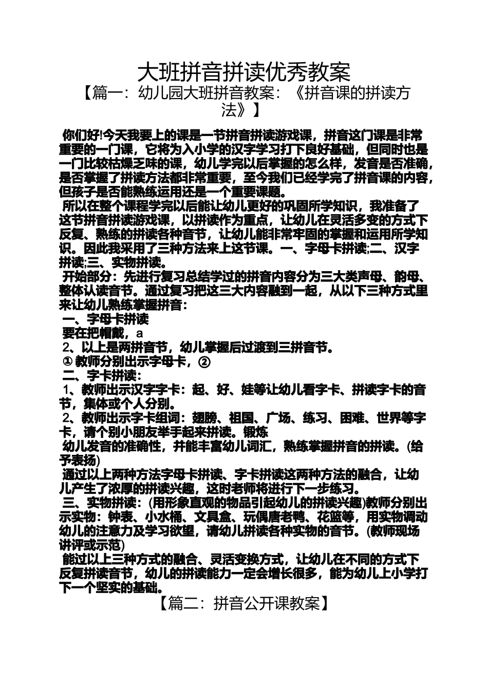 大班拼音拼读优秀教案_第1页