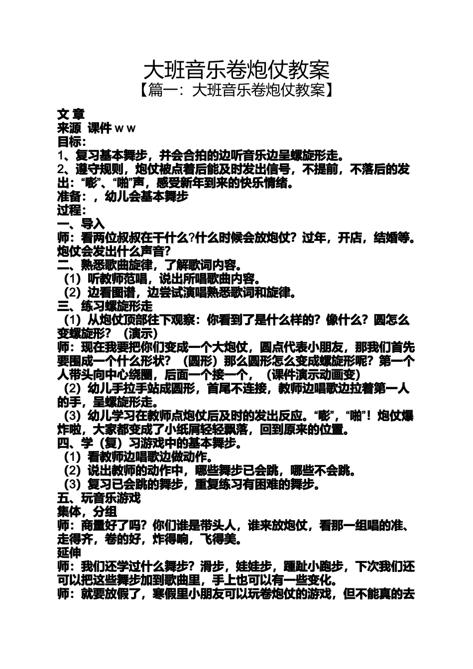 大班音乐卷炮仗教案_第1页