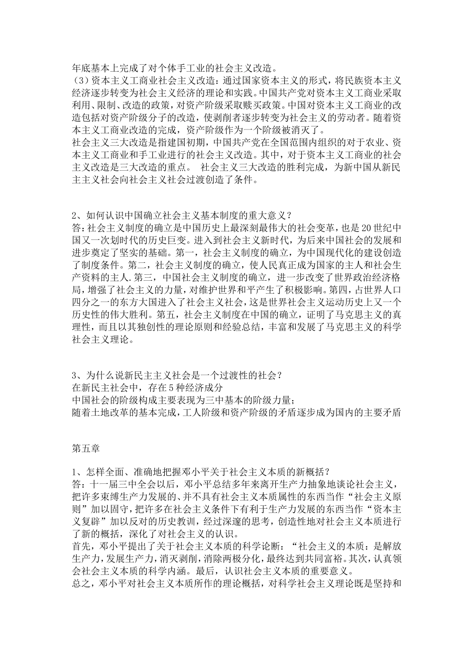 大学毛概期末复习要点_第3页