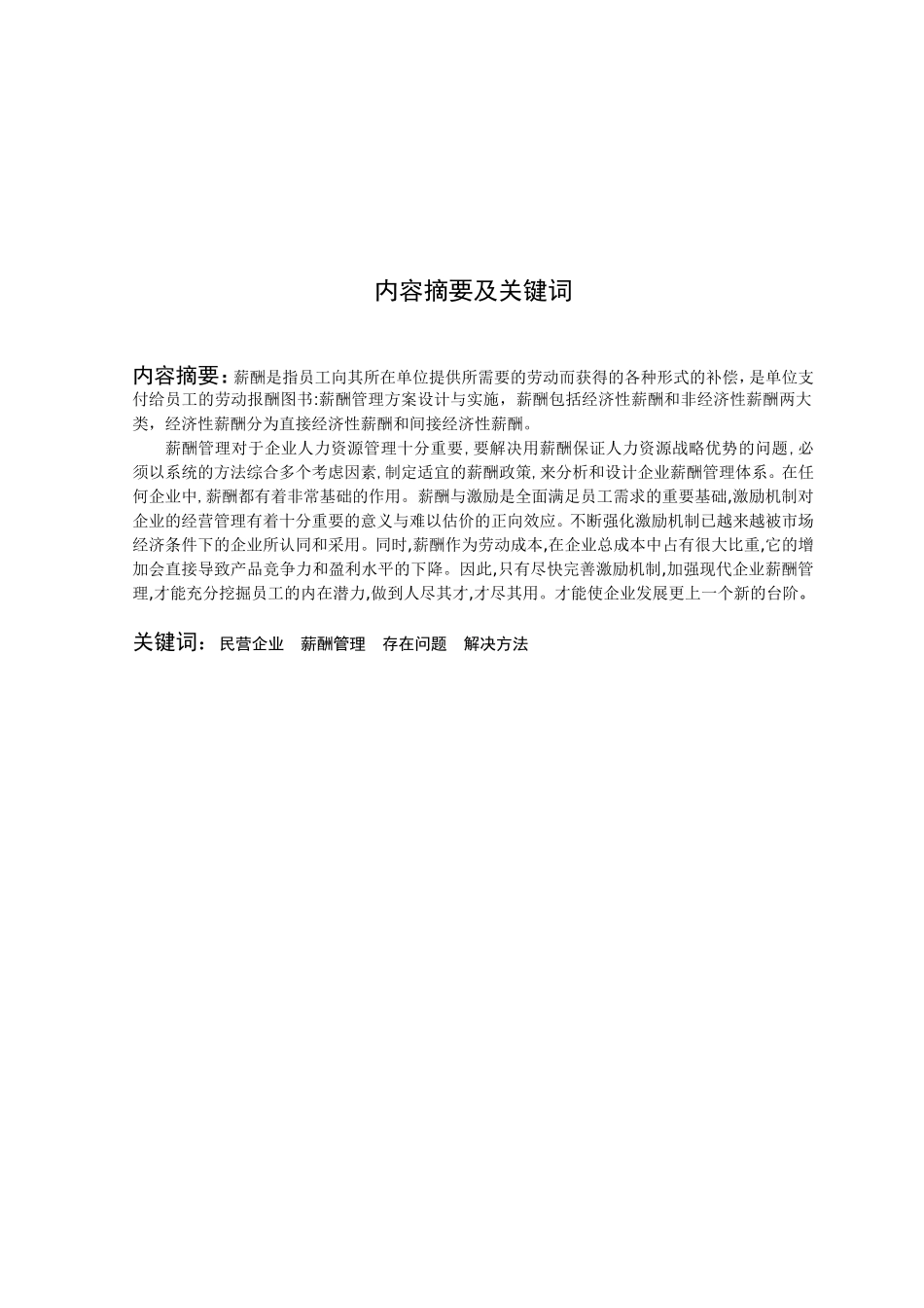 大学毕业论文(薪酬管理)_第2页