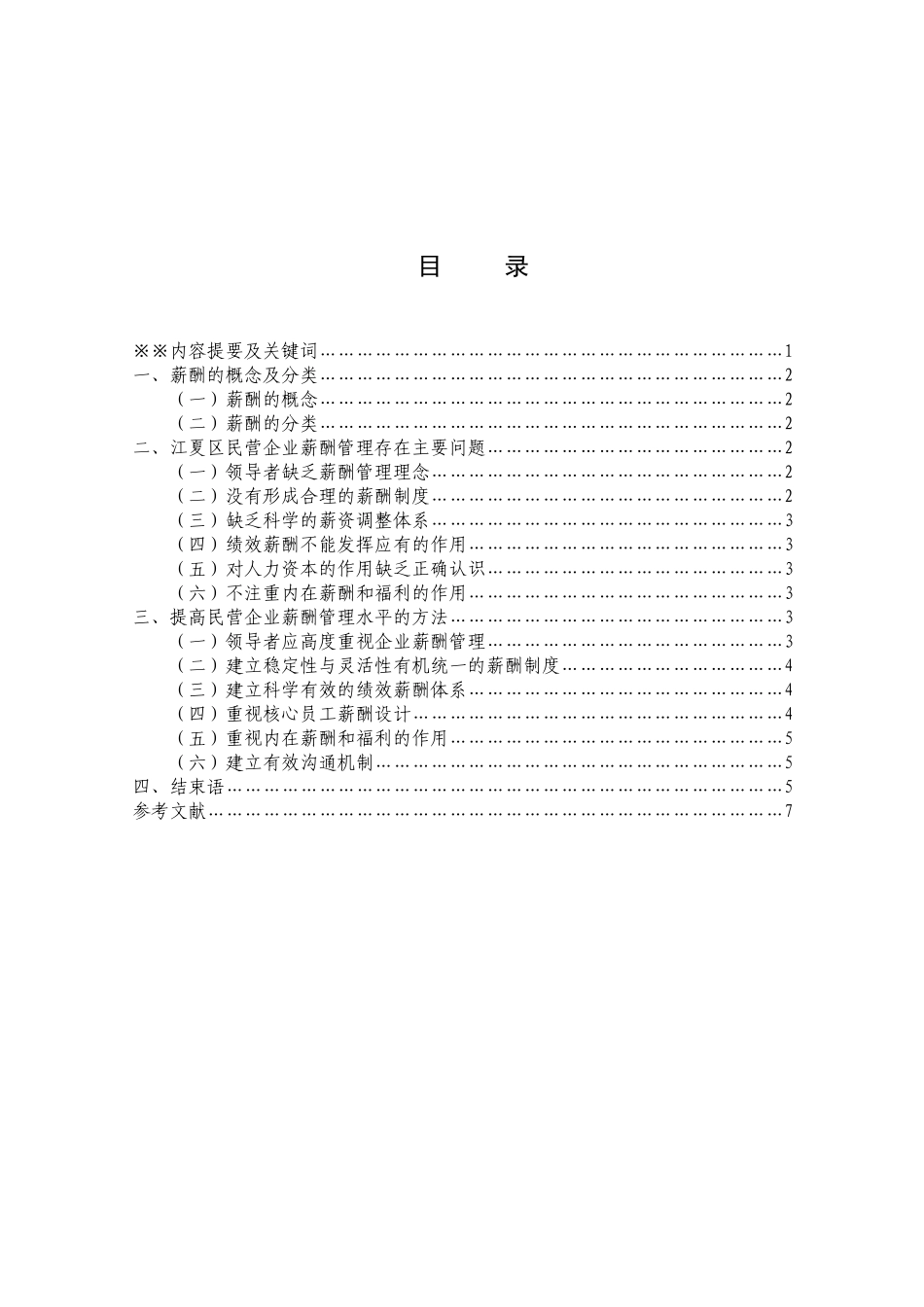 大学毕业论文(薪酬管理)_第3页