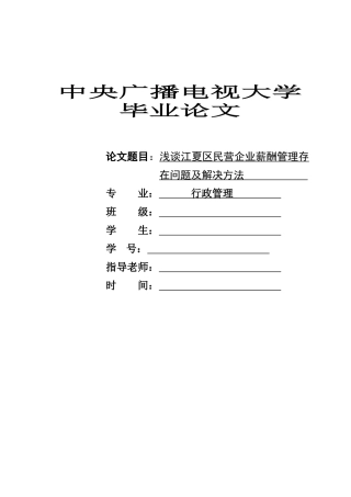 大学毕业论文(薪酬管理)