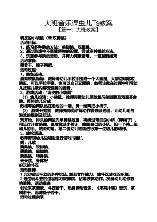 大班音乐课虫儿飞教案
