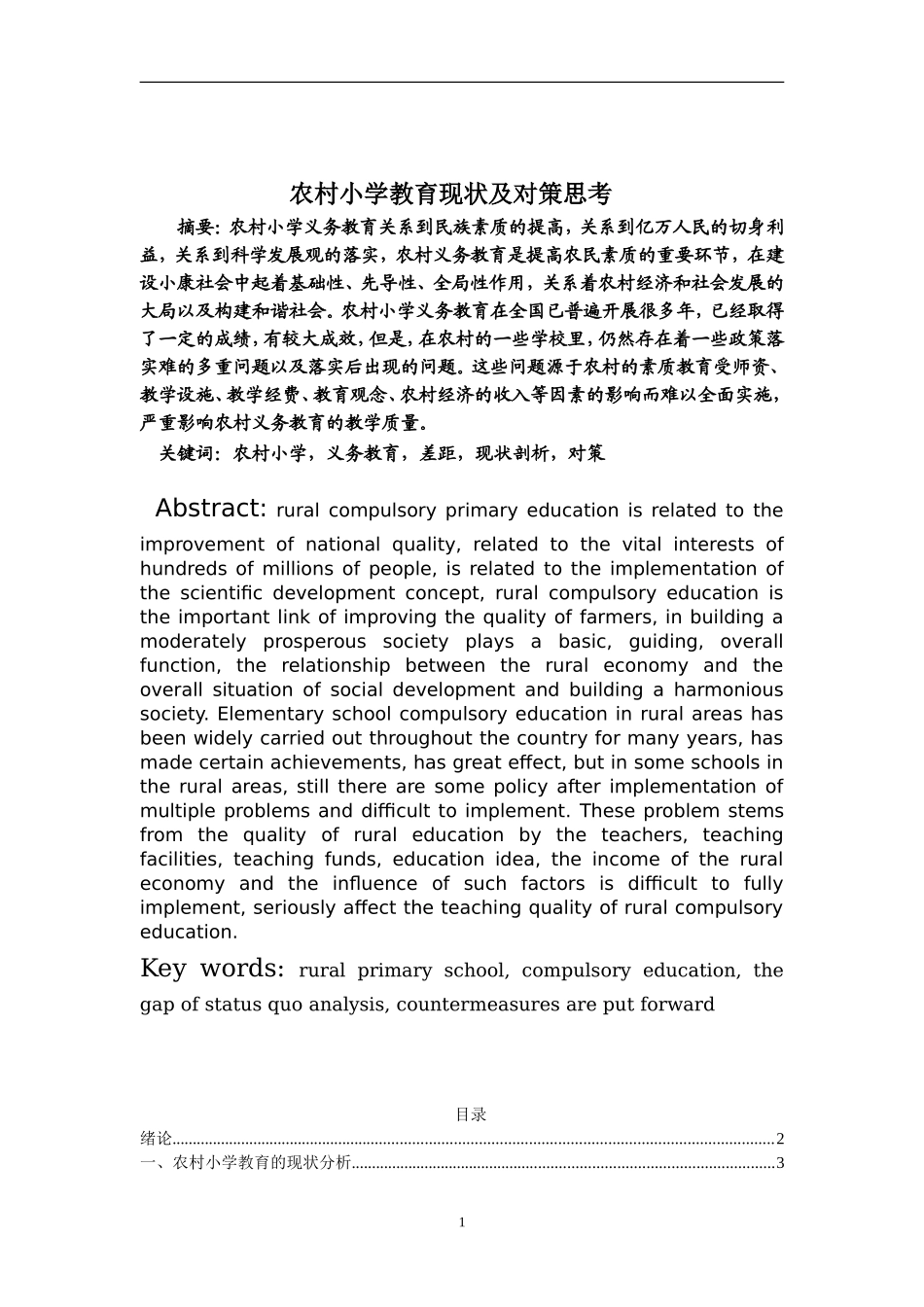大学毕业论文：农村小学教育现状及对策思考_第1页