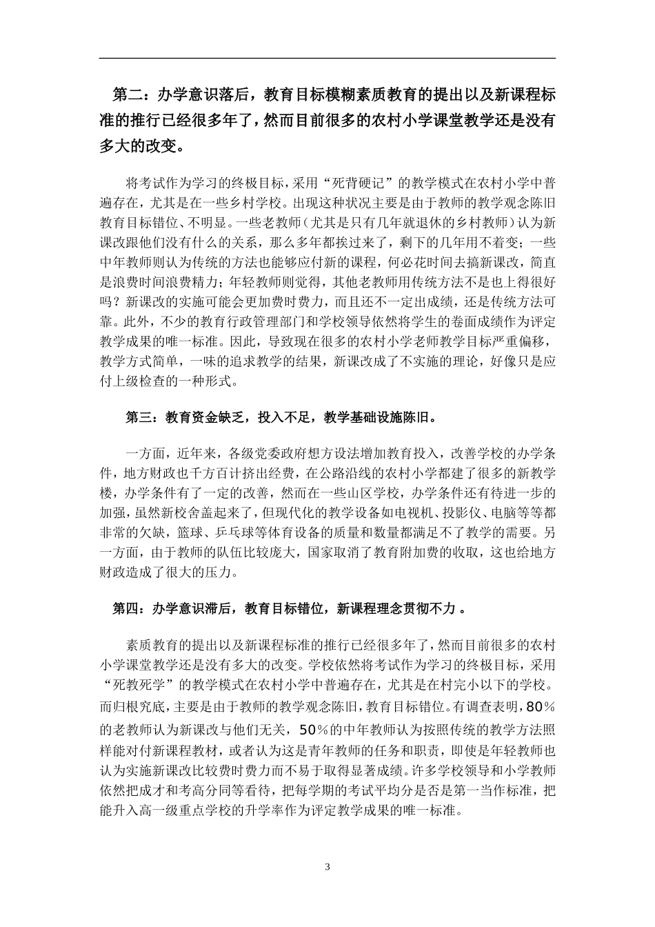 大学毕业论文：农村小学教育现状及对策思考_第3页