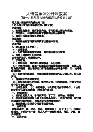 大班音乐课公开课教案