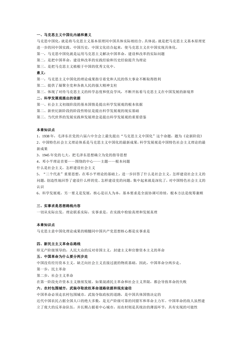 大学毛泽东思想和中国特色社会主义体系概论考试内容_第1页
